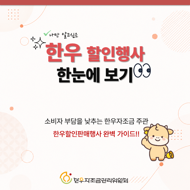 한우 할인행사 한눈에 보기