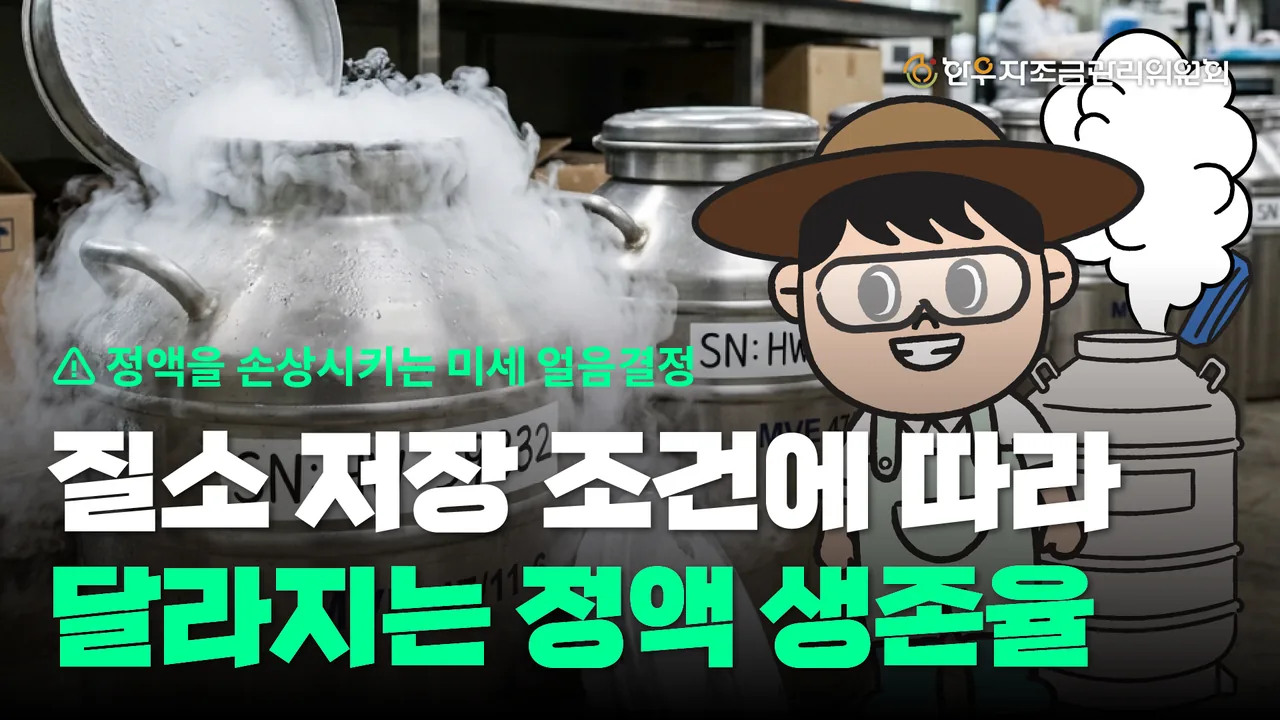질소 저장 조건에 따라 달라지는 정액 생존율