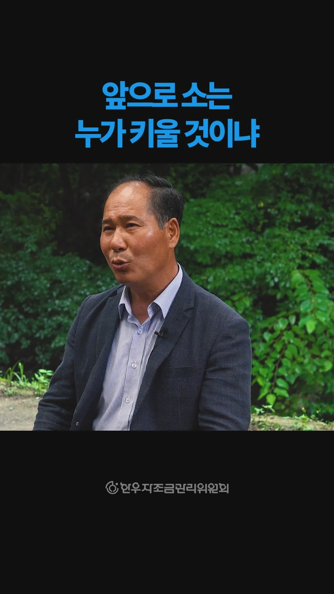 앞으로 소는 누가 키울 것이냐
