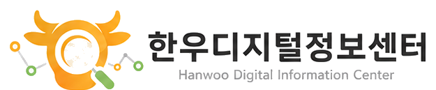 한우디지털정보센터