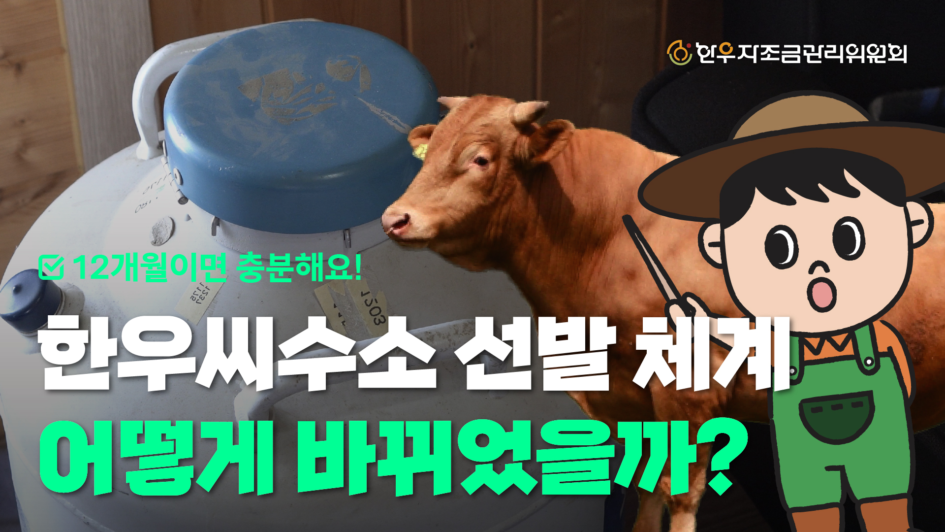 한우씨수소 선발 쳬계 어떻게 바뀌었을까?